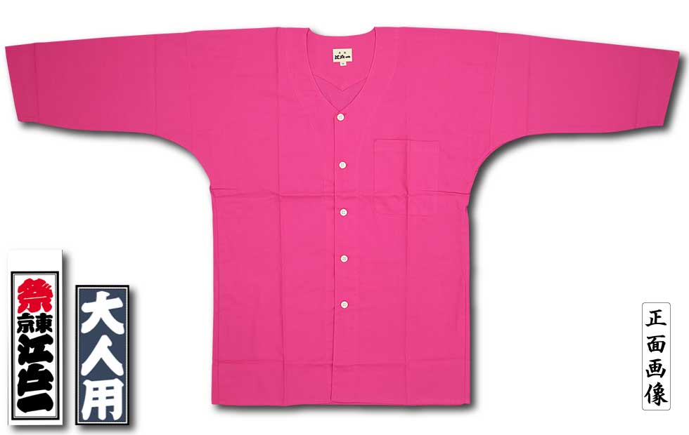 江戸一大人用鯉口シャツ【無地染｜牡丹ピンク】祭用品専門店浅草絆纒屋