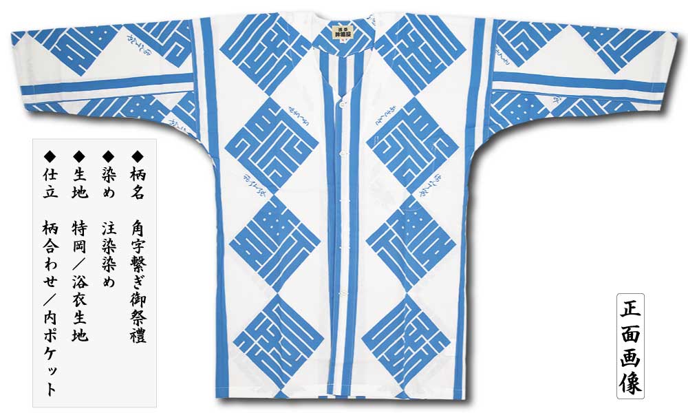 本染め鯉口シャツ【角字繋ぎ・御祭禮｜水色】祭用品専門店浅草絆