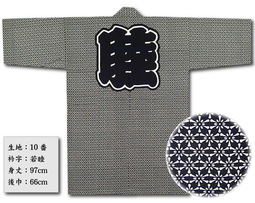 反応捺染半纏【ほ-15｜菊小紋】祭用品専門店浅草絆纒屋ネットショップ
