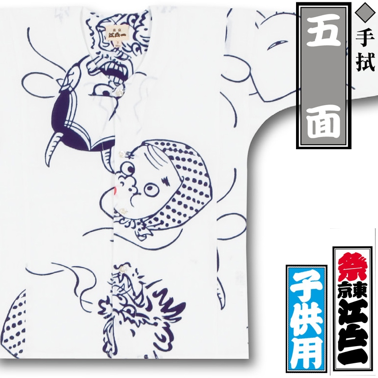 江戸一子ども鯉口シャツ【五面｜ごめん】祭用品専門店浅草絆纒屋ネット