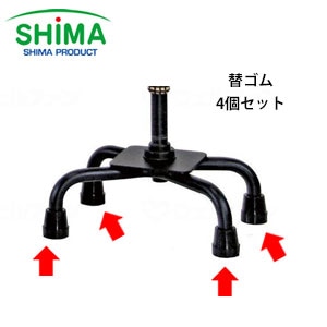 島製作所　クオッドケインおしゃれ四点式用 ゴムキャップ（４個）　ブラック