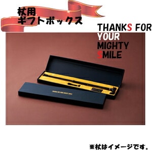 杖用ギフトボックス（メーカー直送品対象外）