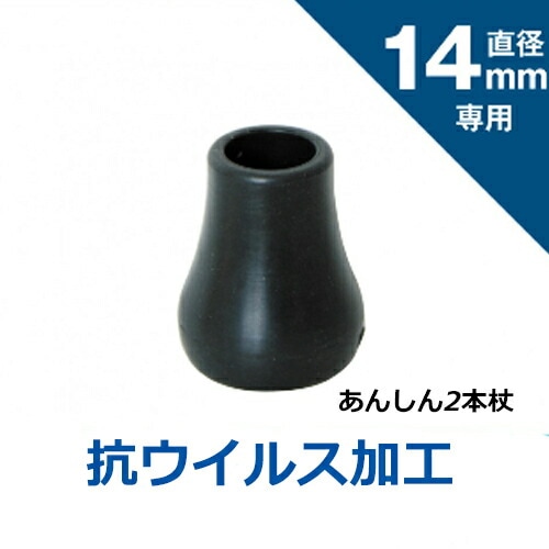 シナノ　抗ウィルス先ゴム　ＰＰ-10-14ＡＶブラックφ14用　1個のみ　介護用品 福祉用具 転倒予防 杖 おしゃれ  杖用付属品 便利グッズ あんしん2本杖用 