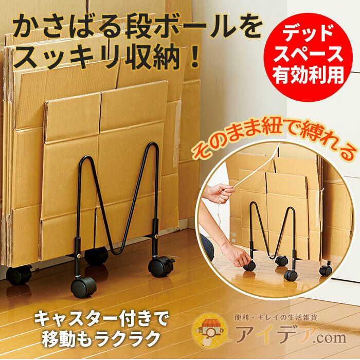 コジット　移動が楽らく段ボールストッカー【生活支援 介護用品 片づけ 施設備品  お掃除　便利グッズ】