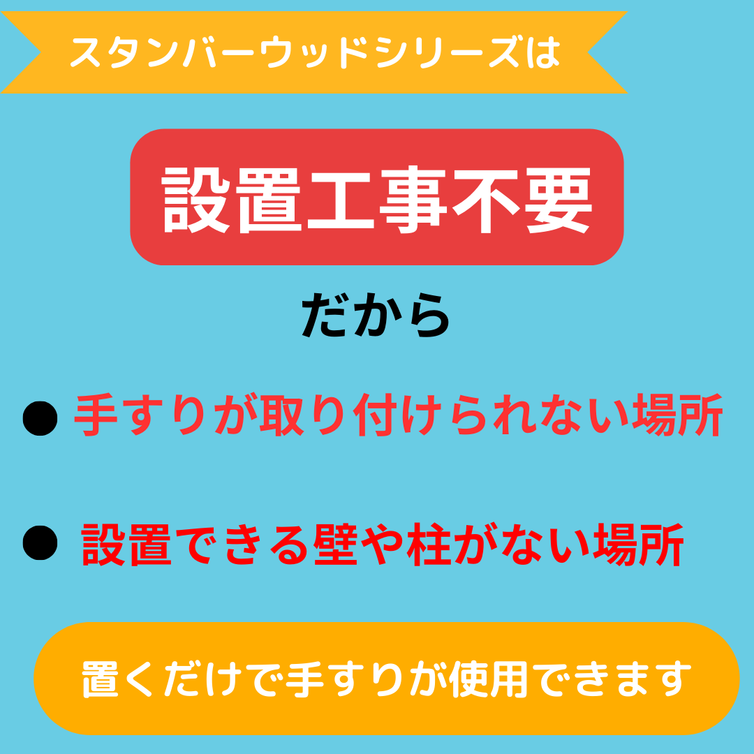 ミライズ 置くだけ手すり スタンバー フローリング廊下型 SBR-05