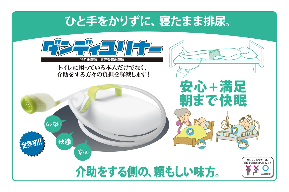 朝日産業 装着式男性用集尿器 ダンディユリナー AS－DUR010
