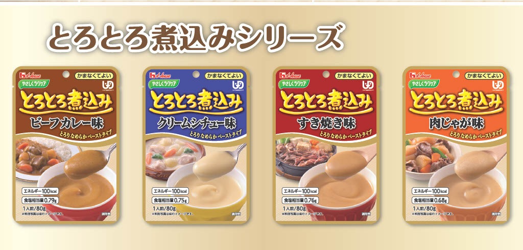 ハウス食品 やさしくラクケア とろとろ煮込みのレトルト クリーム