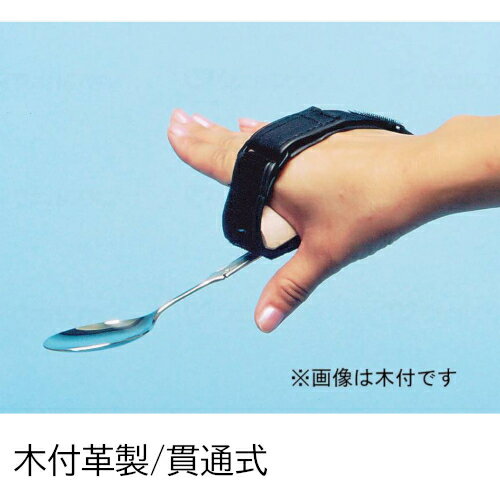 斉藤工業 万能カフ 木付革製 ポケット式 貫通式 005108 生活 食事用