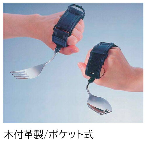 斉藤工業 万能カフ 木付革製 ポケット式 貫通式 005108 生活 食事用