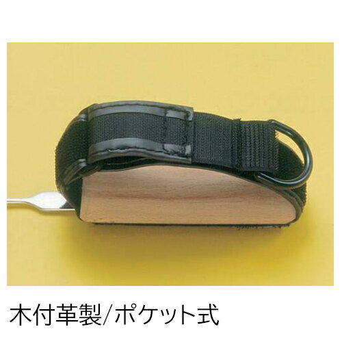 斉藤工業 万能カフ 木付革製 ポケット式 貫通式 005108 生活 食事用