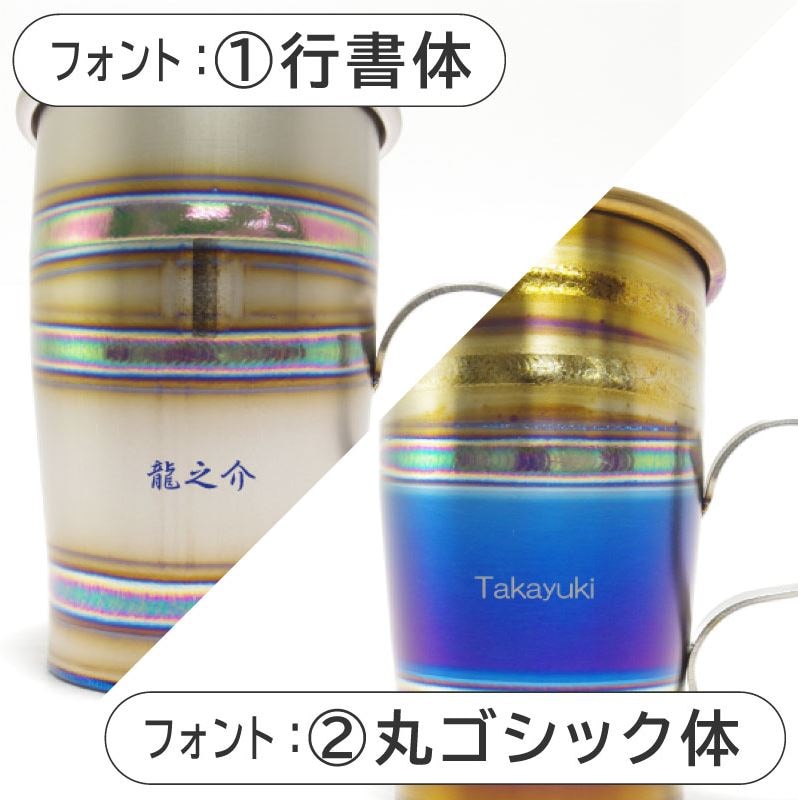 名入れサービス・商品別売り | チタンカップシリーズ,名入れサービス