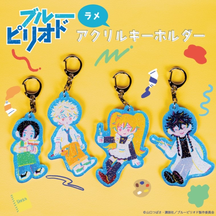 ブルーピリオド 公認 ラメ アクリルキーホルダー