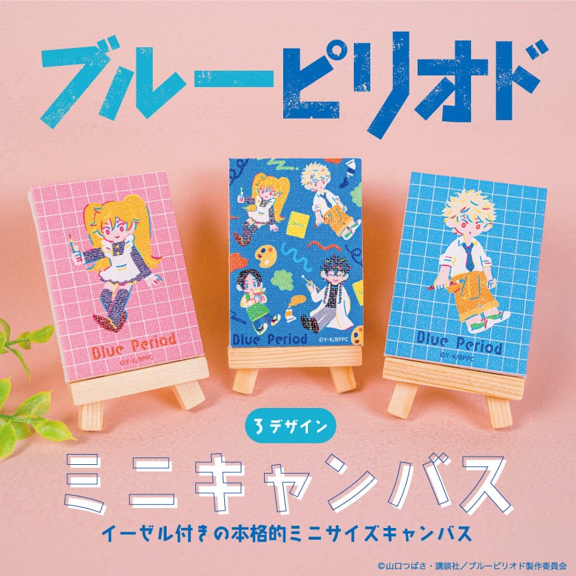 ブルーピリオド 公認 イーゼル付き ミニキャンバス