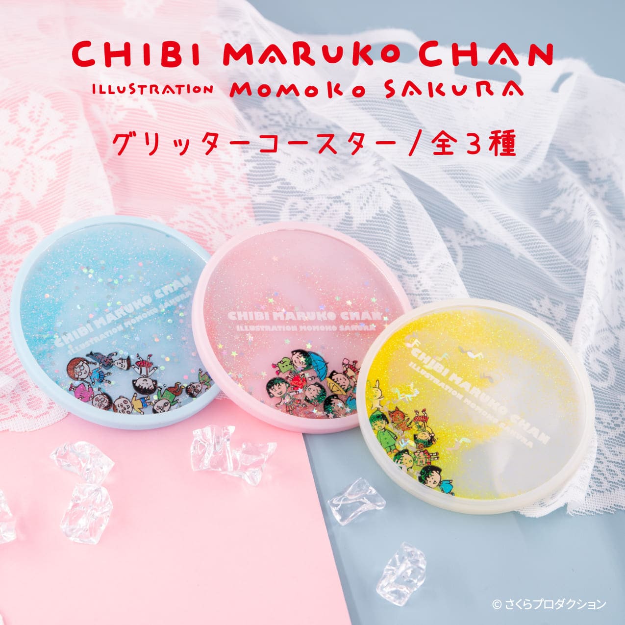 ちびまる子ちゃん 公認 グリッターコースター