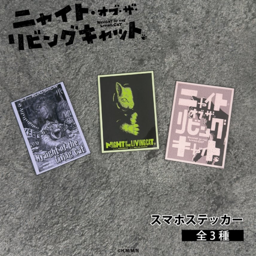 ニャイト・オブ・ザ・リビングキャット 公認 スマホステッカー