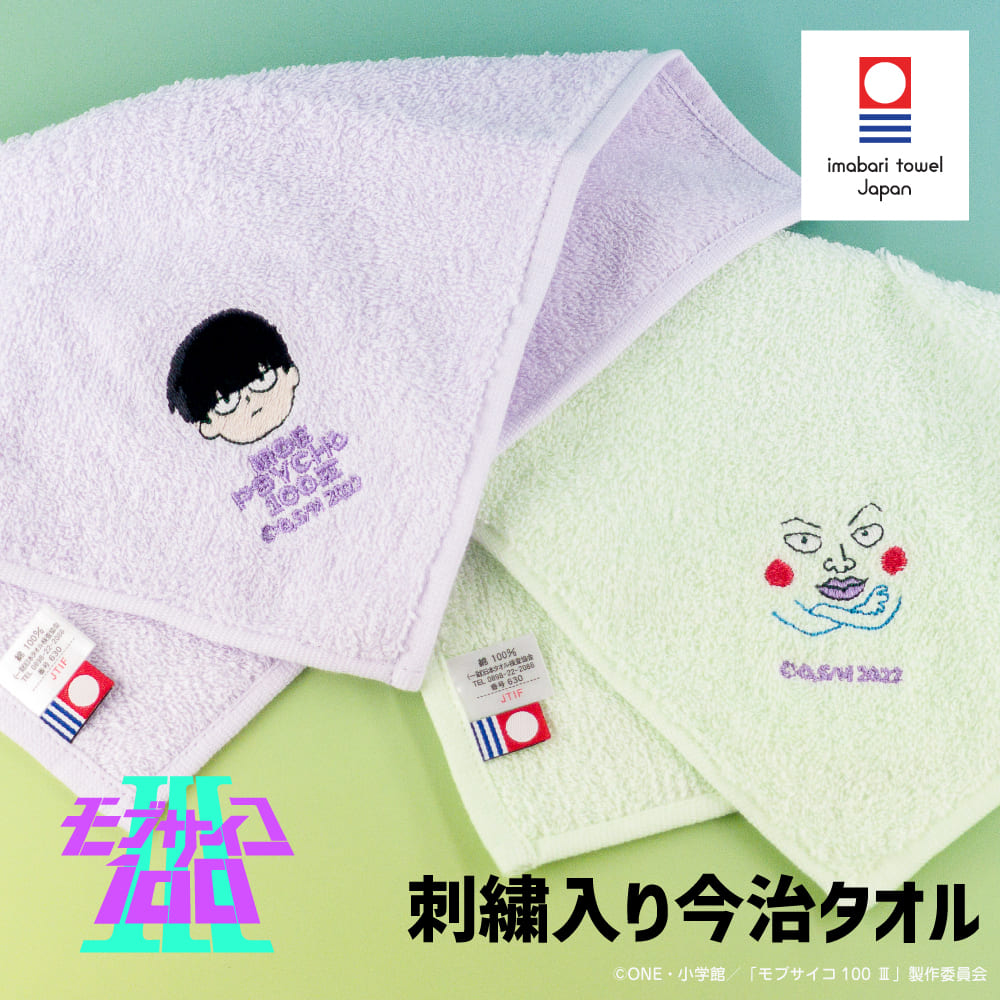 モブサイコ100 Ⅲ 公認 刺繍 今治タオル