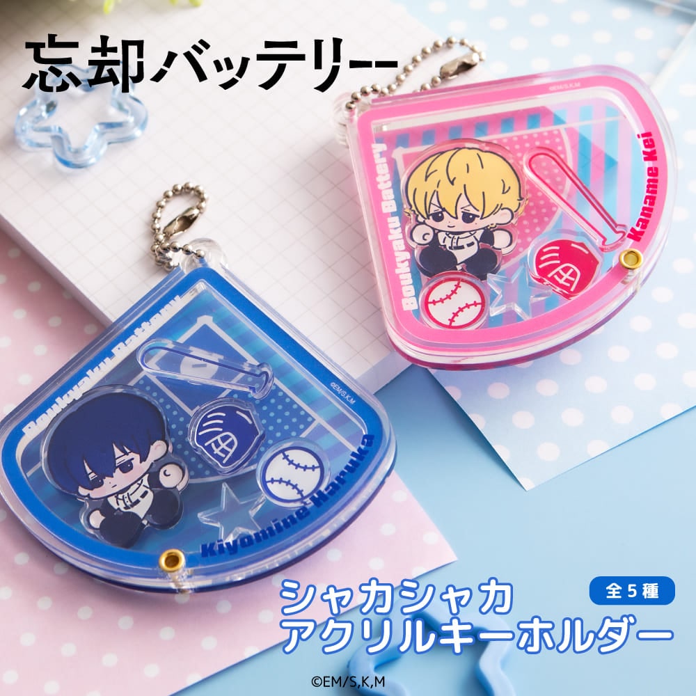 忘却バッテリー 公認 シャカシャカアクリルキーホルダー