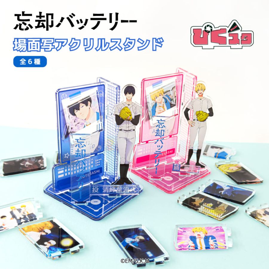 忘却バッテリー 公認 場面写アクリルスタンド