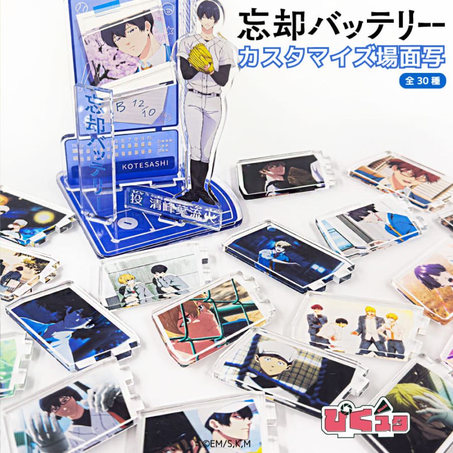 忘却バッテリー 公認 カスタマイズ場面写