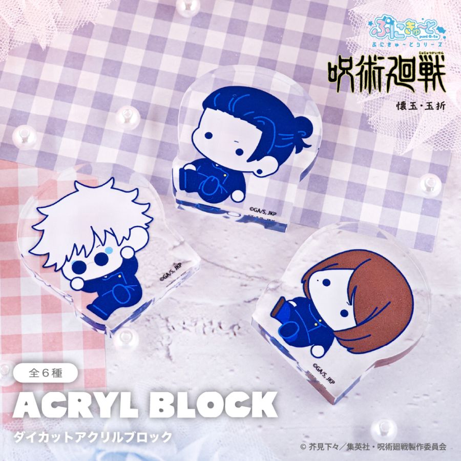 呪術廻戦 懐玉・玉折 公認 ぷにきゅ～と ダイカットアクリルブロック