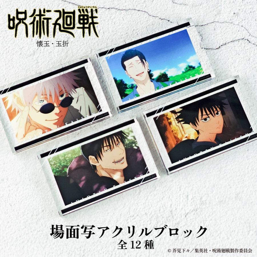 呪術廻戦 懐玉・玉折 公認 場面写 アクリルブロック