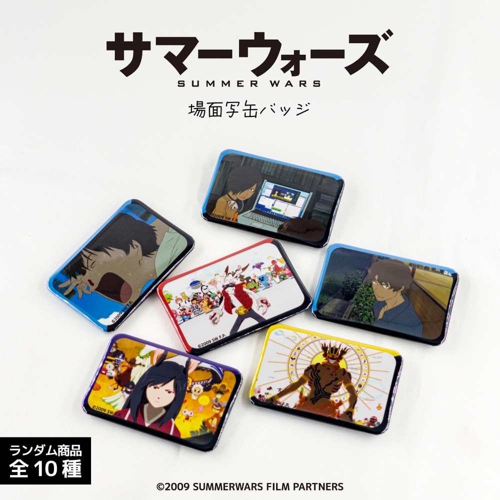 サマーウォーズ 15周年 公認 ランダム場面写缶バッジ