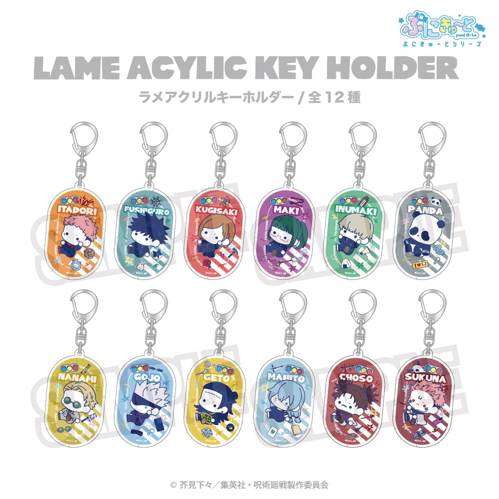 呪術廻戦 公認 ぷにきゅ～と シリーズ ラメアクリルキーホルダー