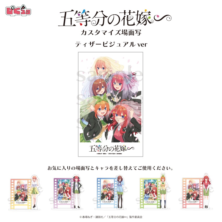 五等分の花嫁 公認 ぴくスタ差し替えパーツ カスタマイズ場面写