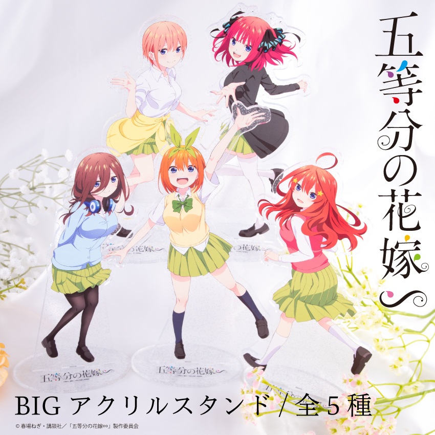 五等分の花嫁 公認 BIGアクリルスタンド