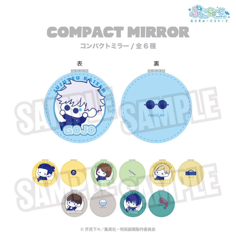 呪術廻戦 懐玉・玉折 公認 ぷにきゅ～と コンパクトミラー
