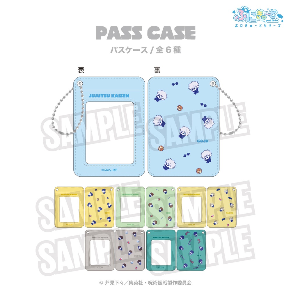 呪術廻戦 懐玉・玉折 公認 ぷにきゅ～と パスケース