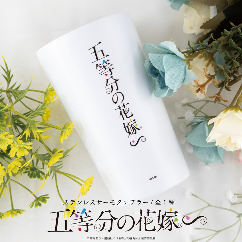 五等分の花嫁∽ 公認 ステンレスサーモタンブラー