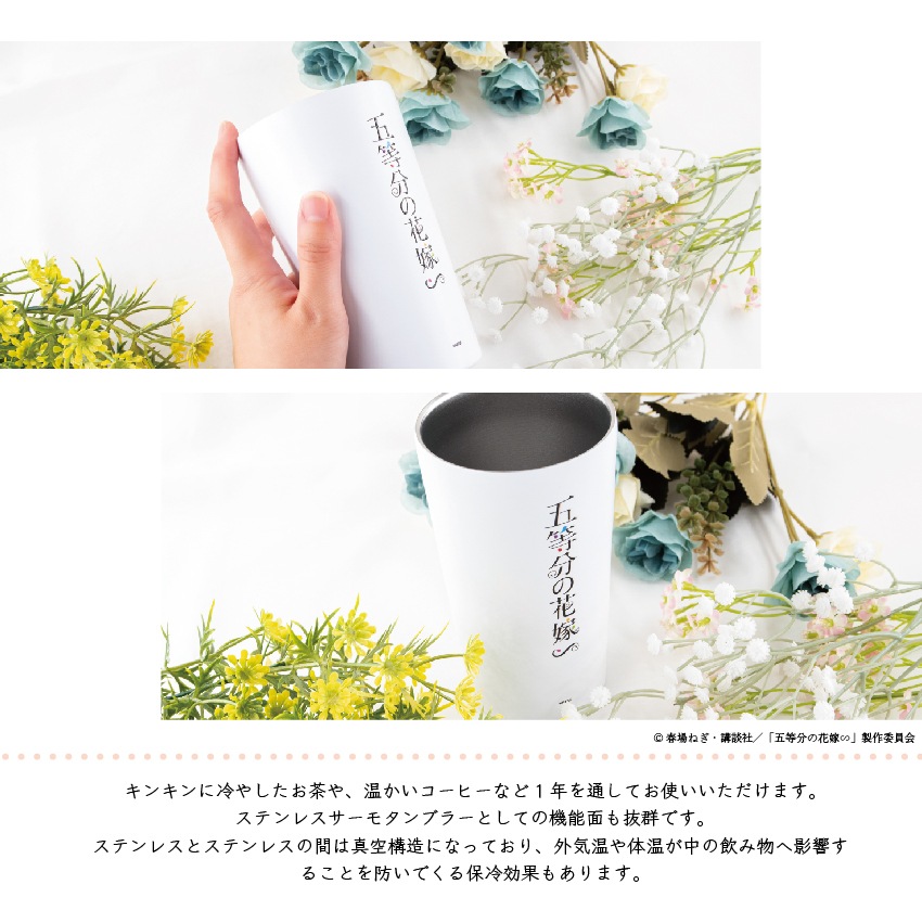 五等分の花嫁∽ 公認 ステンレスサーモタンブラー