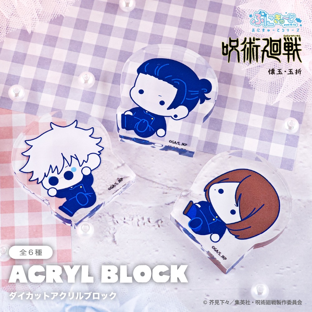 呪術廻戦 懐玉・玉折 公認 ぷにきゅ～と ダイカットアクリルブロック