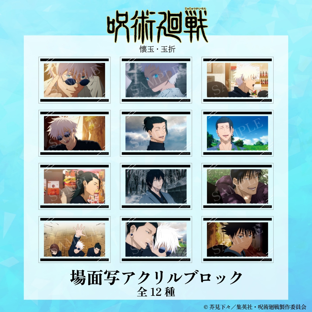 呪術廻戦 懐玉・玉折 公認 場面写 アクリルブロック