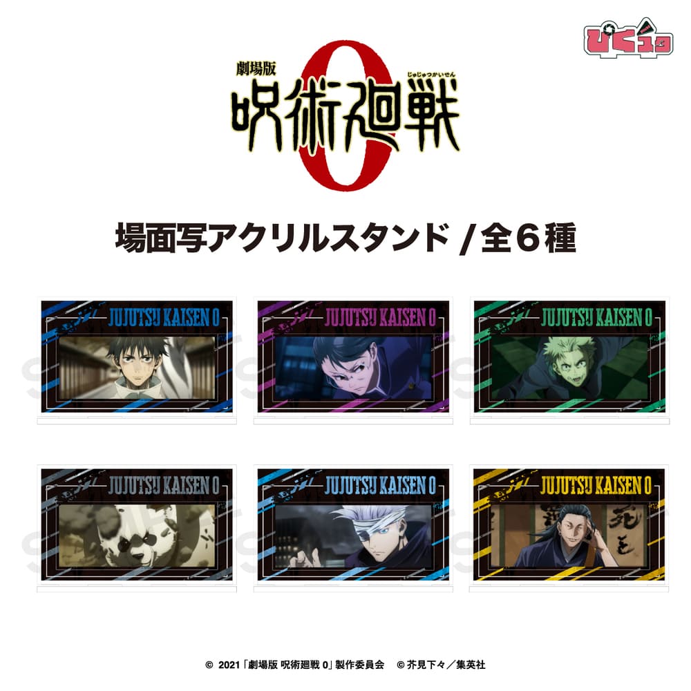 劇場版 呪術廻戦 0 公認 場面写アクリルスタンド