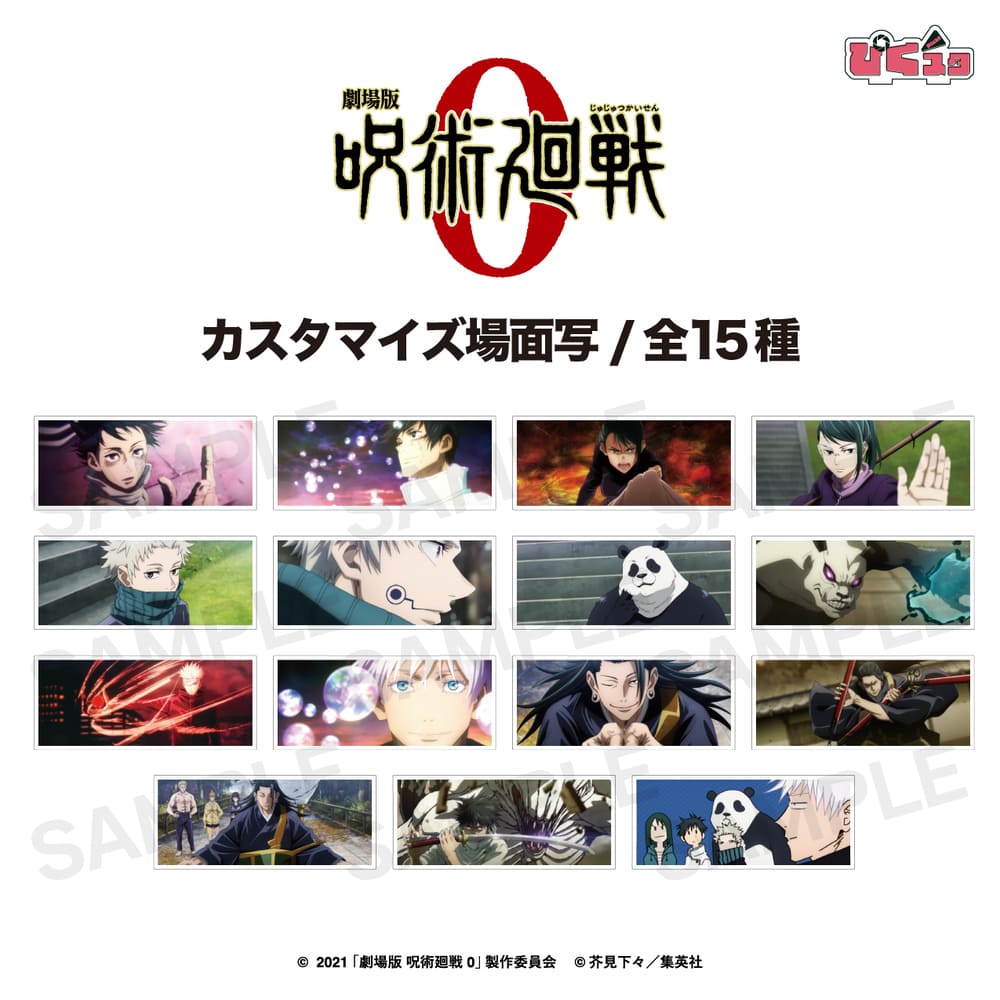 劇場版 呪術廻戦 0 公認 カスタマイズ場面写 パーツ