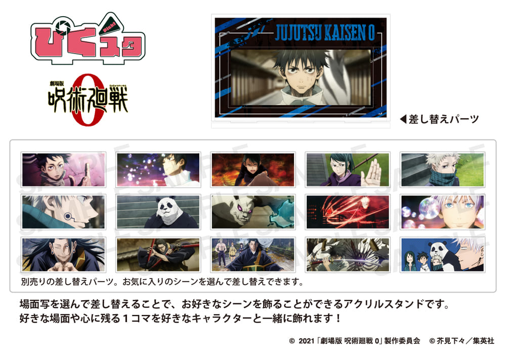 劇場版 呪術廻戦 0 公認 カスタマイズ場面写 パーツ