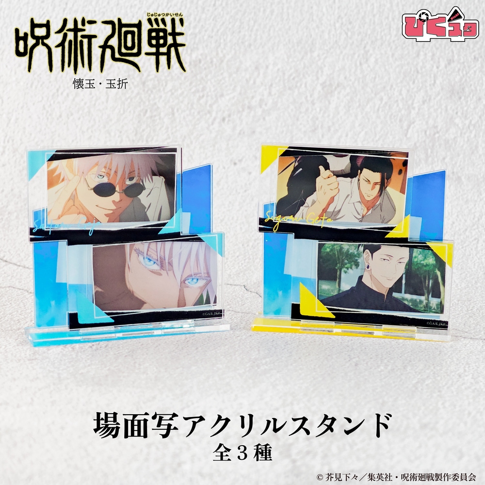 呪術廻戦 懐玉・玉折 公認 場面写 アクリルスタンド