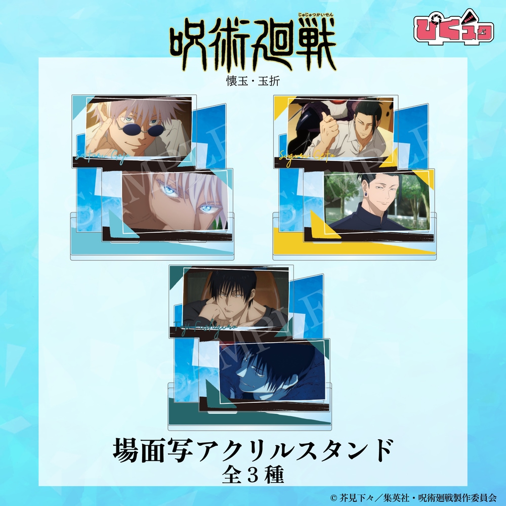 呪術廻戦 懐玉・玉折 公認 場面写 アクリルスタンド