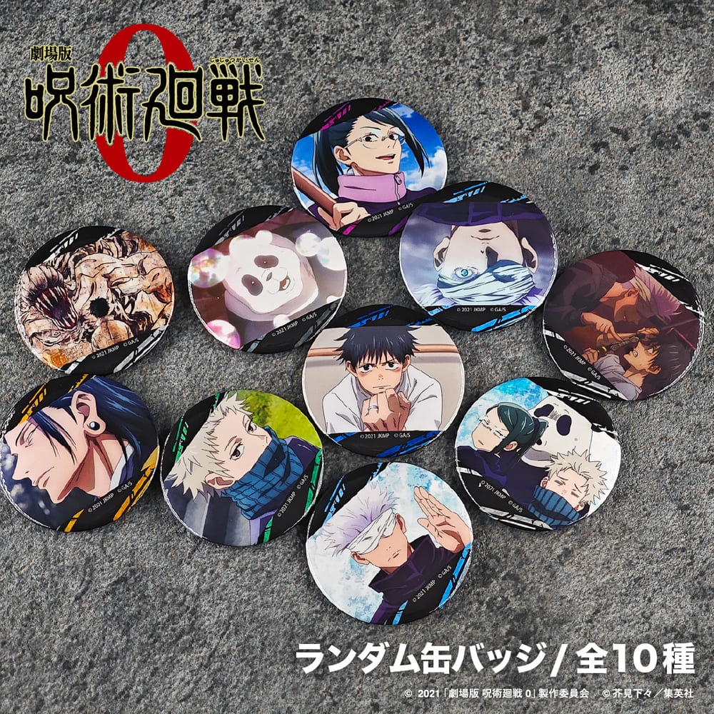 劇場版 呪術廻戦 0 公認 ランダム缶バッジ