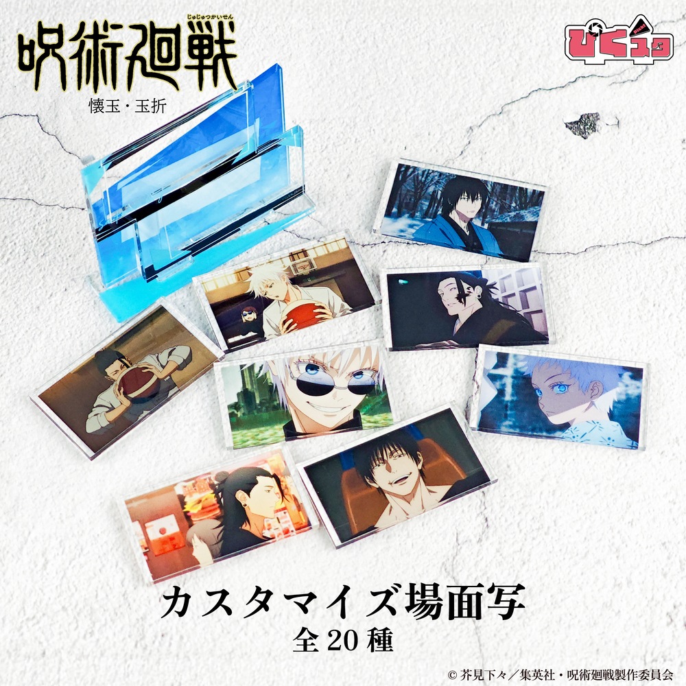 呪術廻戦 懐玉・玉折 公認 カスタマイズ場面写