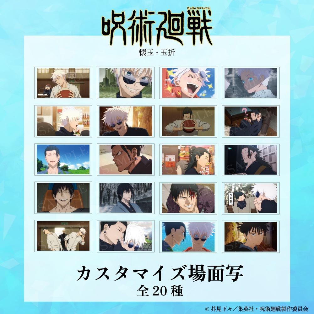 呪術廻戦 懐玉・玉折 公認 カスタマイズ場面写