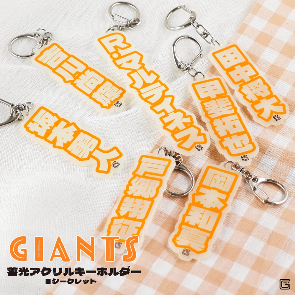 読売ジャイアンツ 公認 シークレット蓄光アクリルキーホルダー