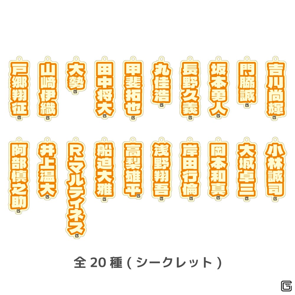 読売ジャイアンツ 公認 シークレット蓄光アクリルキーホルダー