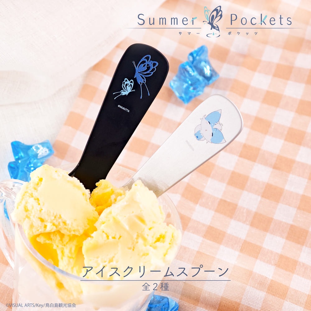 Summer Pockets 公認 アイスクリームスプーン