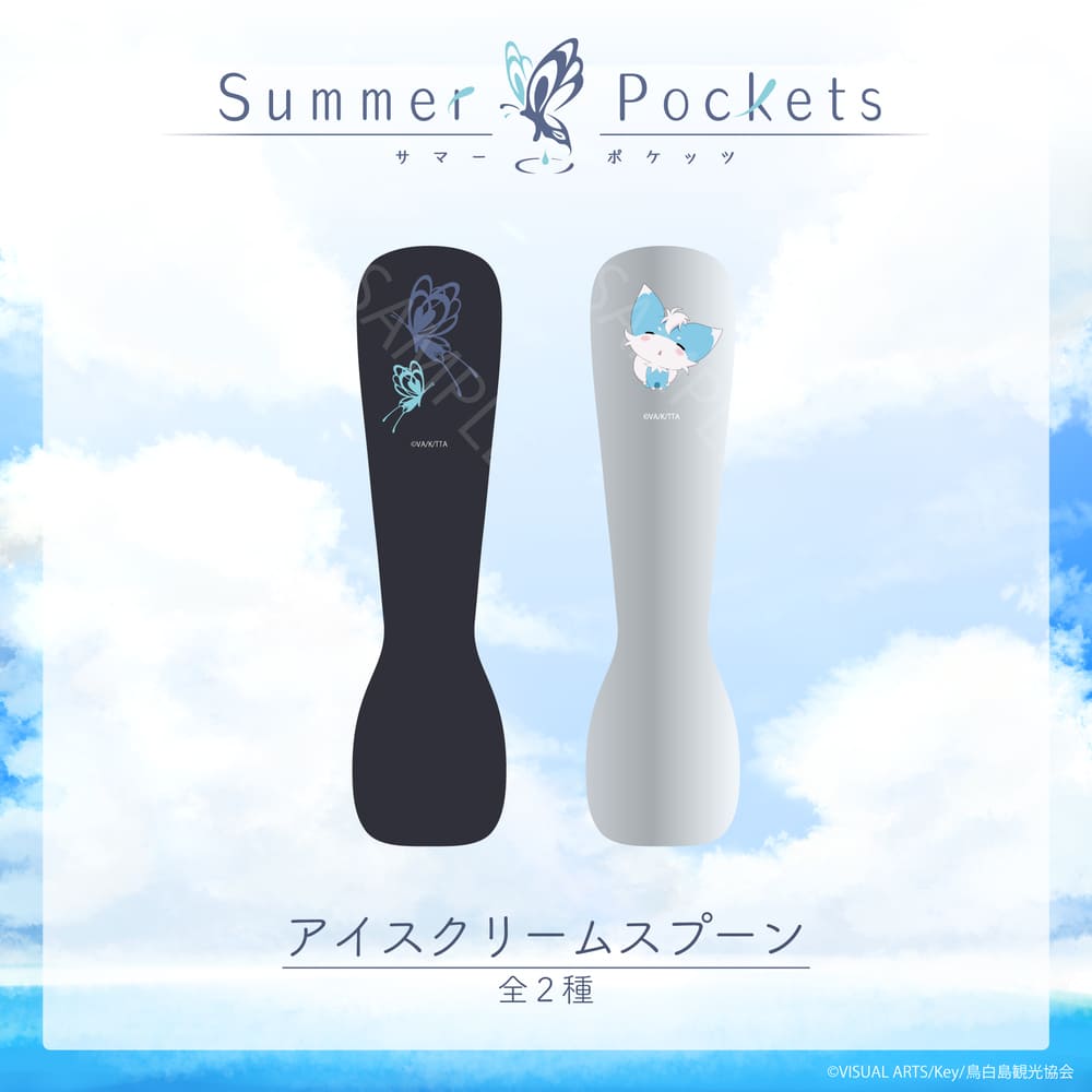 Summer Pockets 公認 アイスクリームスプーン