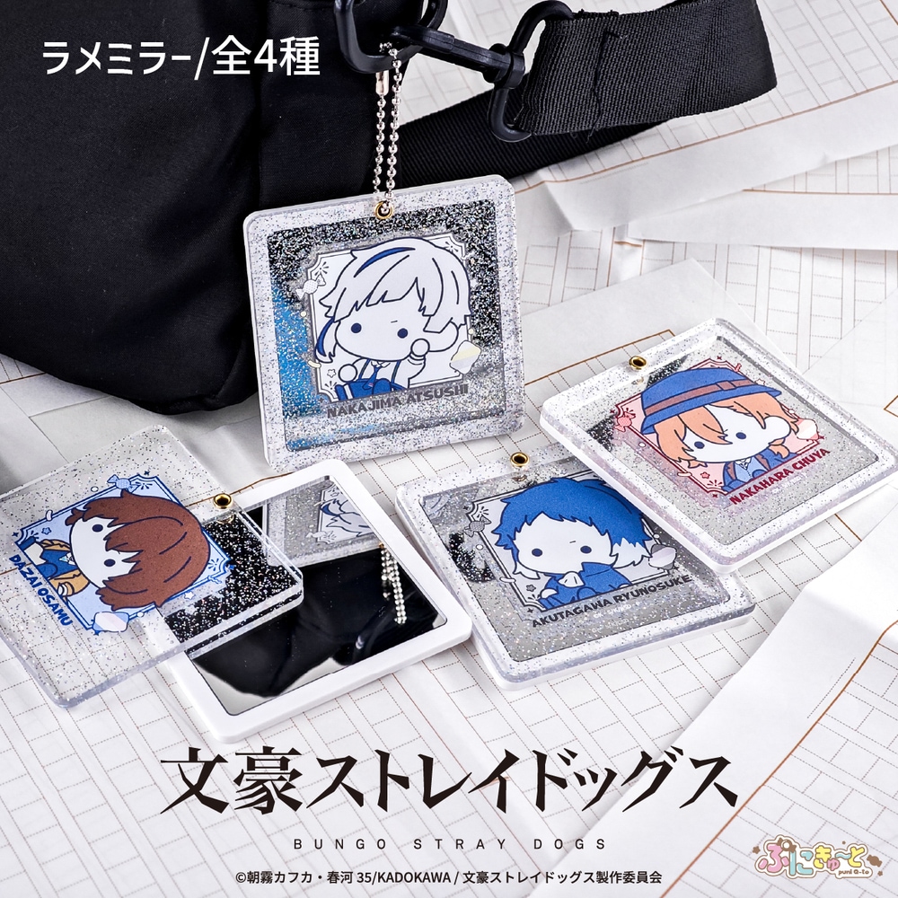 文豪ストレイドッグス 公認 ぷにきゅ～とシリーズ ラメミラー