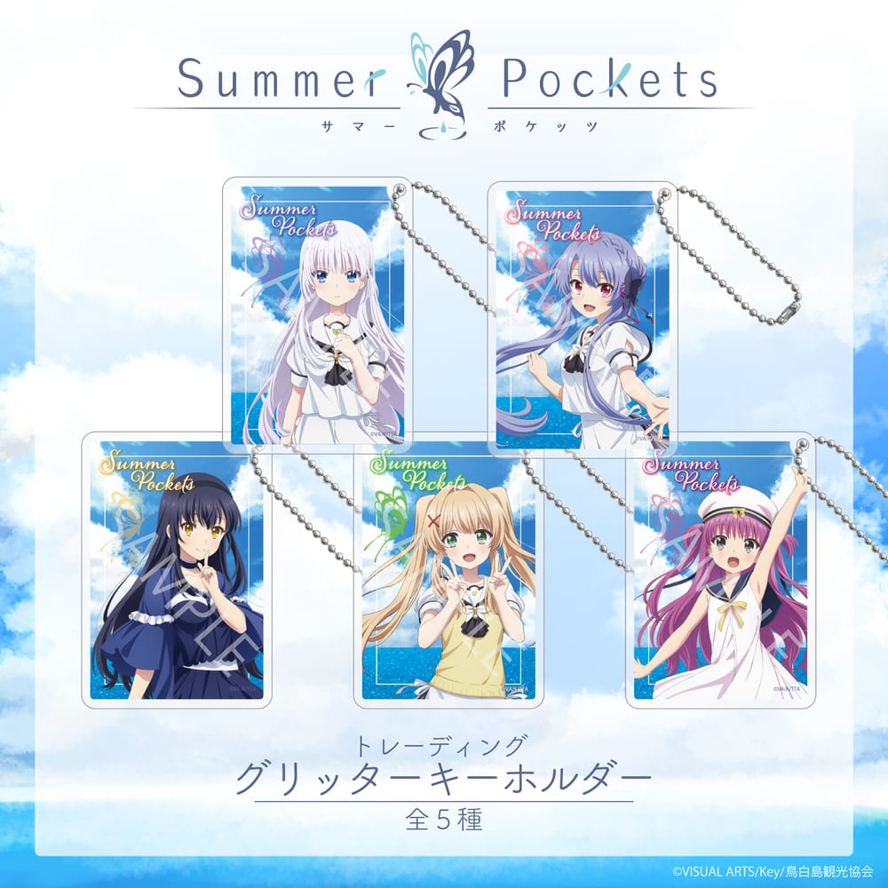 Summer Pockets 公認 トレーディング グリッターキーホルダー