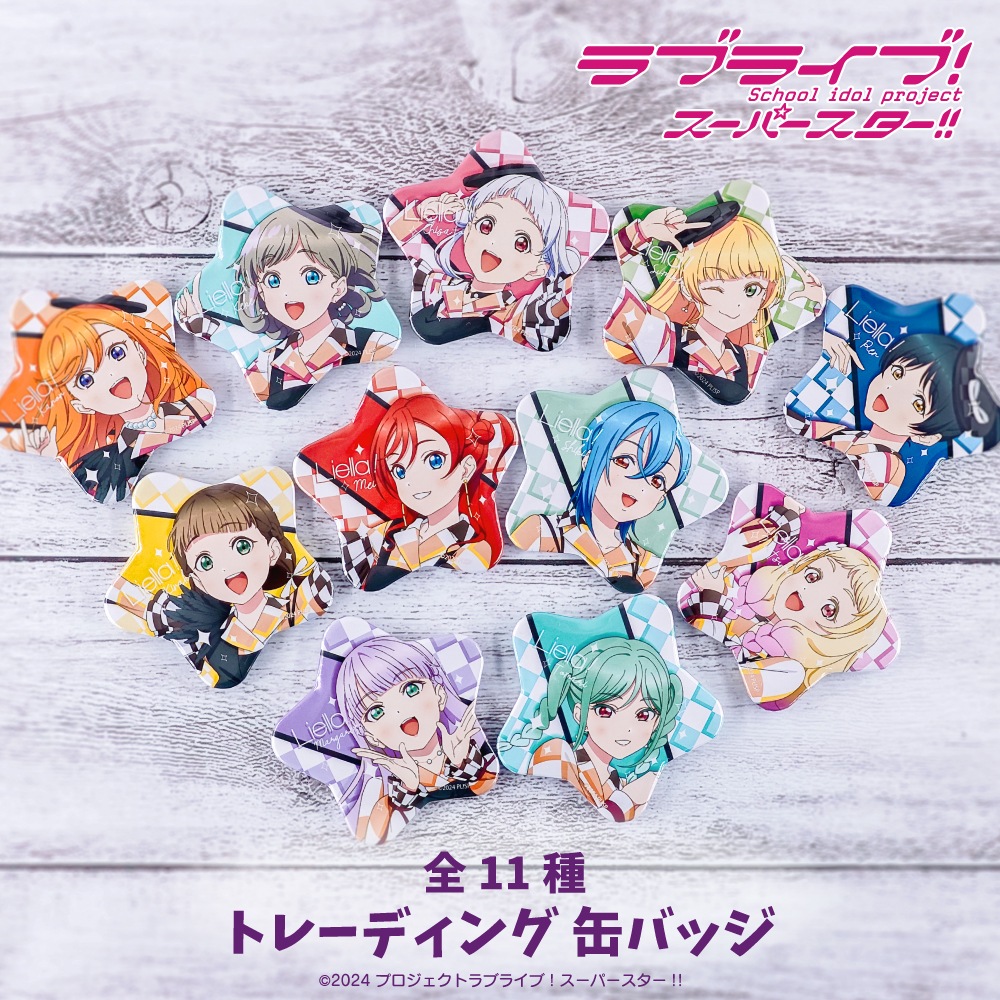 ラブライブ！ スーパースター!! 公認 トレーディング缶バッジ